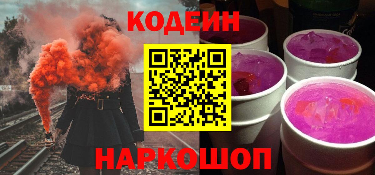 Кодеин Purple Drank  Codein Purple Drank  Лыткарино  Вход с VPN 
